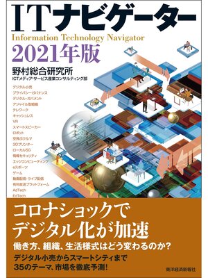 cover image of ＩＴナビゲーター２０２１年版